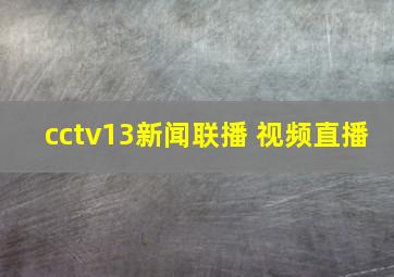 cctv13新闻联播 视频直播